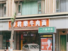 门面-清真·君乐牛肉面(一只船中街店)