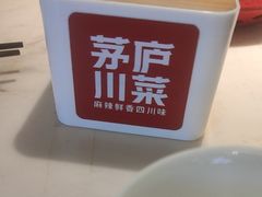 -茅庐川菜(烟台万象汇店)