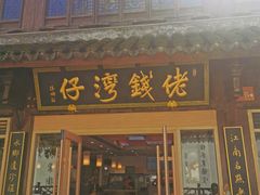-佬钱湾仔(衣裳街店)