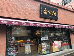 门面-乔家栅(大木桥路店)