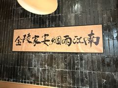 -金陵家宴·金陵春·南京菜(夫子庙店)