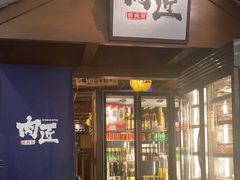 门面-肉匠日式烧肉屋·和牛居酒屋·酒水小食堂(大汉悦中心店)