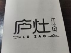 -庐灶江南·江南菜·四合院Bistro(东直门雍和宫·原华侨宾馆店)