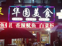 -华圆美食-老蓬莱菜(蓬港路店)