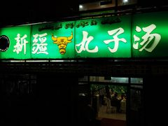 门面-尔力新疆丸子汤(北屯店)