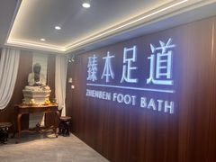 -臻本足道(武林壹号店)