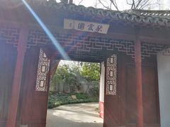 -秋霞圃