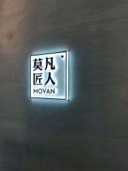 -MOVAN HAIR莫凡匠人发型屋