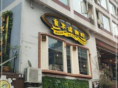 门面-良木缘咖啡西餐(川大店)