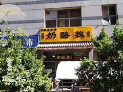 门面-奶酪魏(牛街总店)