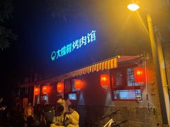 -大槐树烤肉馆(美术馆店)