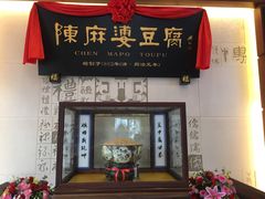 门面-陈麻婆豆腐(春熙店)