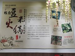 -黔府豆米火锅野菜馆(南马店)