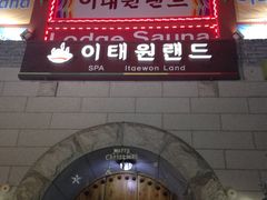 -梨泰院汗蒸幕
