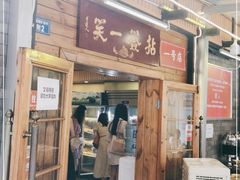 门面-拈签一笑黄牛肉辣卤串串