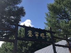 -塞罕坝国家级自然保护区