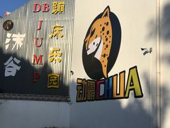 -嘿哟动霸CHUA·新潮玩运动娱乐中心·蹦床滑冰团建乐园