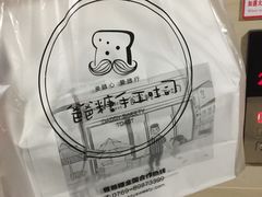 -爸爸糖吐司面包(南京奥体店)