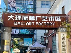 -大理床单厂艺术区