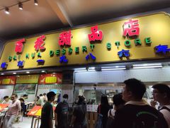 门面-百花传统甜品店(原址店)