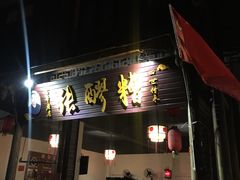 门面-张醪糟(街子店)