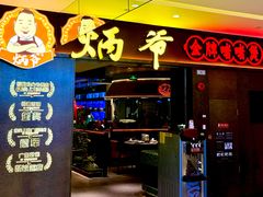 -炳爷·金牌啫啫煲(恒宝广场店)