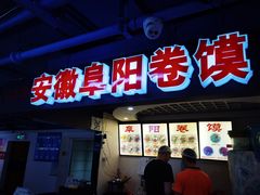 门面-安徽阜阳卷馍(西单店)