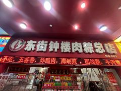 -东街钟楼肉粽(总店)