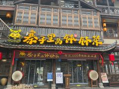 -寨子里的·钵钵菜·湘西山里菜(魅力湘西店)
