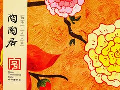 -陶陶居饼家(惠福东路店)
