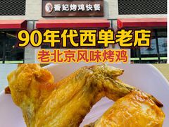 -香妃烤鸡(西单店)