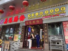 门面-荔银肠粉(建六店)