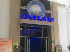 -吉林市博物馆