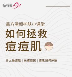 -苗方清颜专业祛痘·皮肤管理