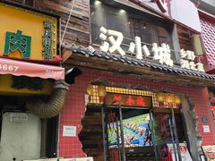 -汉小城·老铫子藕汤·乡野湖北菜(江汉路吉庆街店)
