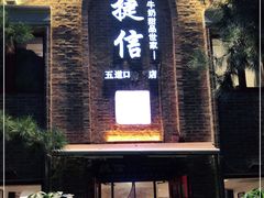 门面-捷信牛奶甜品世家(五道口店)