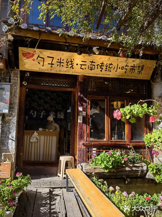 勺子米线·云南传统小吃市集(四方街店)图片