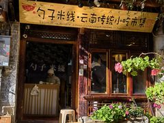 -勺子米线·云南传统小吃市集(四方街店)