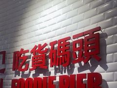 -吃货码头自助餐厅(天悦城店)