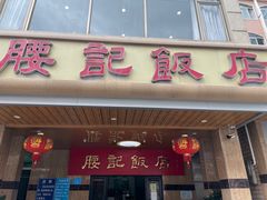 门面-腰记饭店(龙源路店)