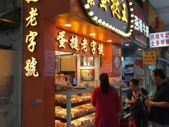 门面-嘉乐蛋挞王(文明分店)