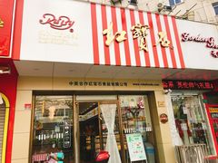 门面-红宝石·鲜奶小方·海派西点房(丰庄店)