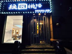 -维园悦谱·海派家常菜(乌鲁木齐南路店)
