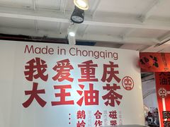 -大王油茶(二厂文创公园店)