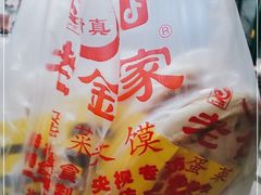 -老金家蛋菜夹馍(西安总店)