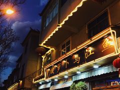 -大理.老字号渝记酸萝卜乌鱼(古城总店)