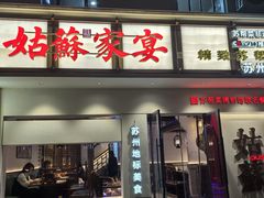 -姑苏家宴·苏帮菜·松鼠桂鱼(苏州总店)