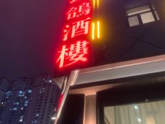 -凯鸽酒楼(大同振兴街店)