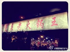 iphone_upload_pic-重庆老火锅王(西安北路店)