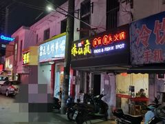 -味仙疯美蛙鱼头(清扬路总店)